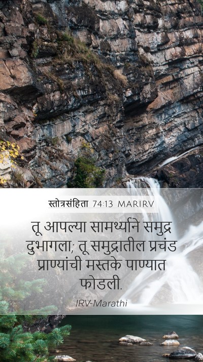 स्तोत्रसंहिता 74:13 MARIRV Bible Verse Image