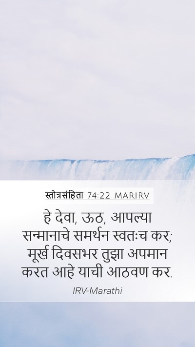 स्तोत्रसंहिता 74:22 MARIRV Bible Verse Image