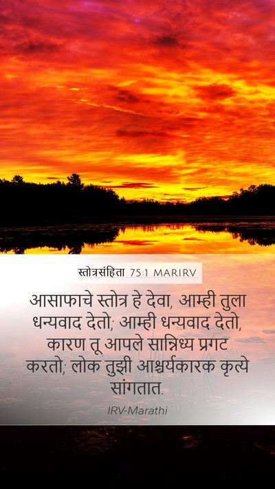 स्तोत्रसंहिता 75:1 MARIRV Bible Verse Image