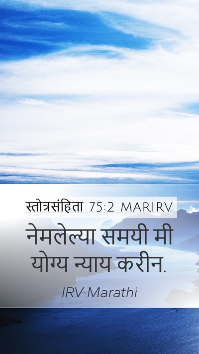 स्तोत्रसंहिता 75:2 MARIRV Bible Verse Image