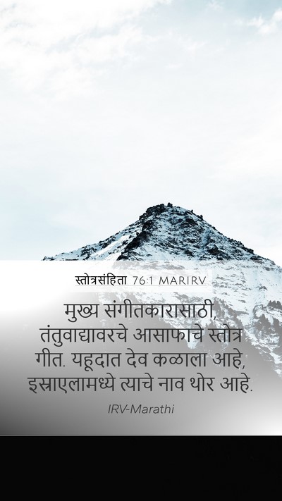 स्तोत्रसंहिता 76:1 MARIRV Bible Verse Image