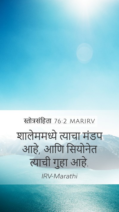 स्तोत्रसंहिता 76:2 MARIRV Mobile Phone Wallpaper - शालेममध्ये त्याचा - Mobile Bible Verse Wallpaper