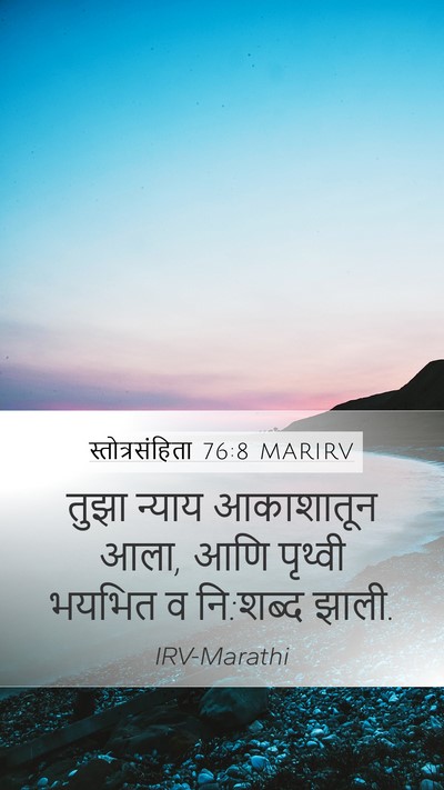 स्तोत्रसंहिता 76:8 MARIRV Mobile Phone Wallpaper - तुझा न्याय - Mobile Bible Verse Wallpaper