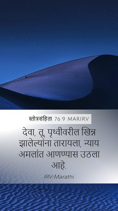 स्तोत्रसंहिता 76:9 MARIRV Bible Verse Image