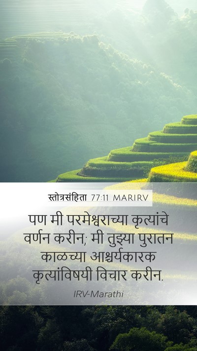 स्तोत्रसंहिता 77:11 MARIRV Bible Verse Image