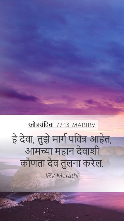 स्तोत्रसंहिता 77:13 MARIRV Bible Verse Image