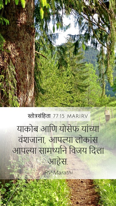 स्तोत्रसंहिता 77:15 MARIRV Bible Verse Image