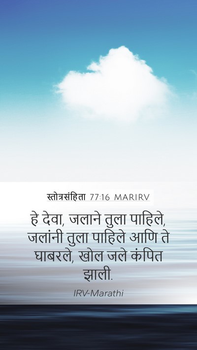 स्तोत्रसंहिता 77:16 MARIRV Bible Verse Image