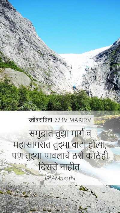 स्तोत्रसंहिता 77:19 MARIRV Bible Verse Image