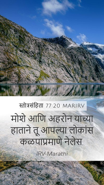 स्तोत्रसंहिता 77:20 MARIRV Bible Verse Image