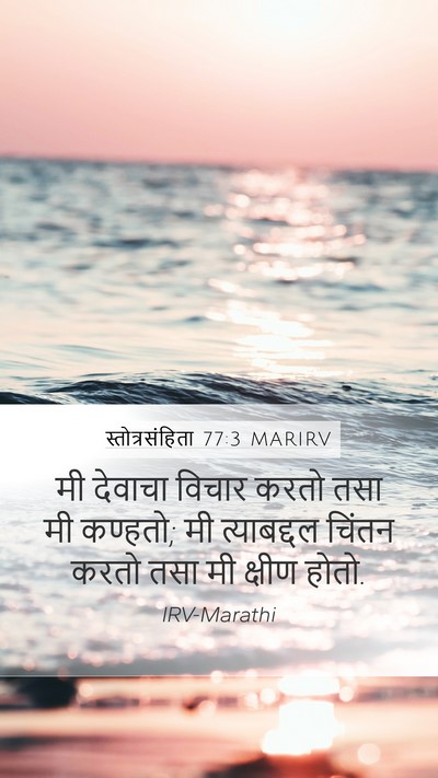 स्तोत्रसंहिता 77:3 MARIRV Bible Verse Image