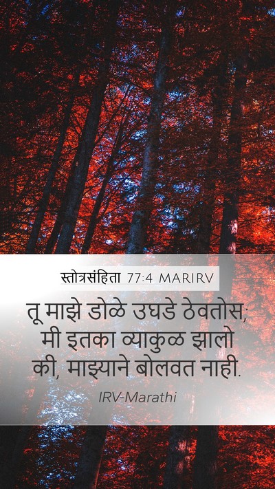 स्तोत्रसंहिता 77:4 MARIRV Bible Verse Image