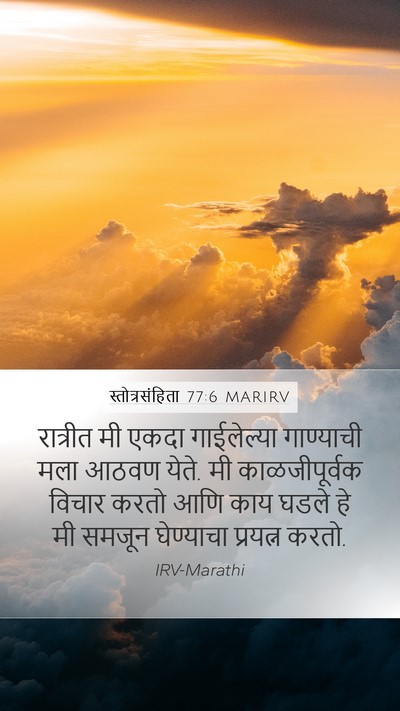 स्तोत्रसंहिता 77:6 MARIRV Bible Verse Image