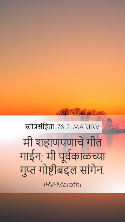 स्तोत्रसंहिता 78:2 MARIRV Bible Verse Image