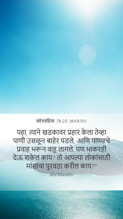 स्तोत्रसंहिता 78:20 MARIRV Mobile Phone Wallpaper - पहा, त्याने खडकावर - Mobile Bible Verse Wallpaper