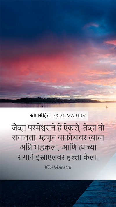 स्तोत्रसंहिता 78:21 MARIRV Bible Verse Image