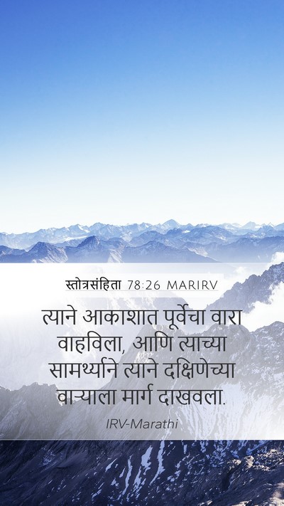 स्तोत्रसंहिता 78:26 MARIRV Bible Verse Image