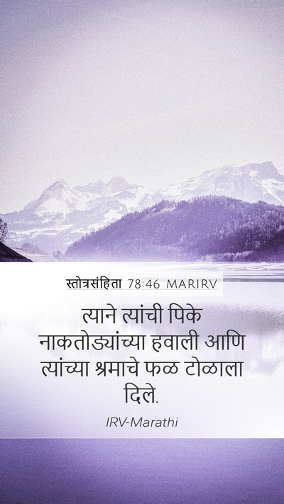 स्तोत्रसंहिता 78:46 MARIRV Mobile Phone Wallpaper - त्याने त्यांची - Mobile Bible Verse Wallpaper