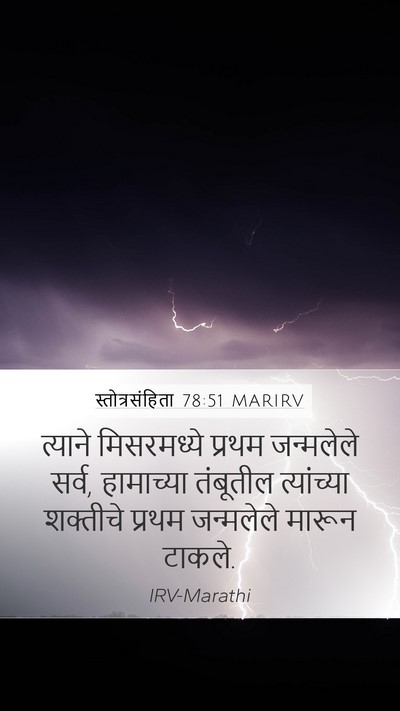 स्तोत्रसंहिता 78:51 MARIRV Bible Verse Image