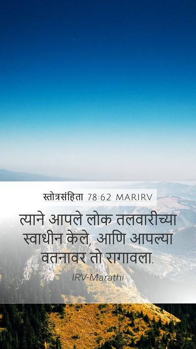 स्तोत्रसंहिता 78:62 MARIRV Mobile Phone Wallpaper - त्याने आपले लोक - Mobile Bible Verse Wallpaper