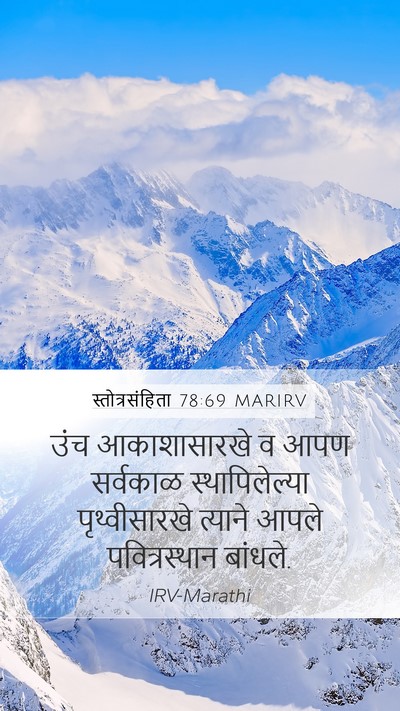 स्तोत्रसंहिता 78:69 MARIRV Mobile Phone Wallpaper - उंच आकाशासारखे व - Mobile Bible Verse Wallpaper