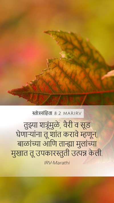 स्तोत्रसंहिता 8:2 MARIRV Mobile Phone Wallpaper - तुझ्या - Mobile Bible Verse Wallpaper