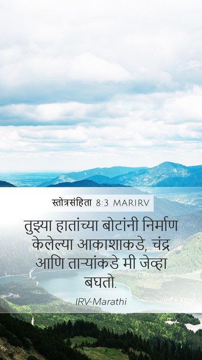 स्तोत्रसंहिता 8:3 MARIRV Mobile Phone Wallpaper - तुझ्या हातांच्या - Mobile Bible Verse Wallpaper