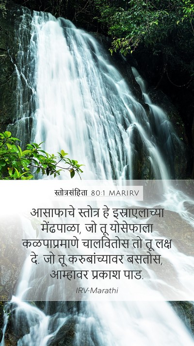 स्तोत्रसंहिता 80:1 MARIRV Bible Verse Image