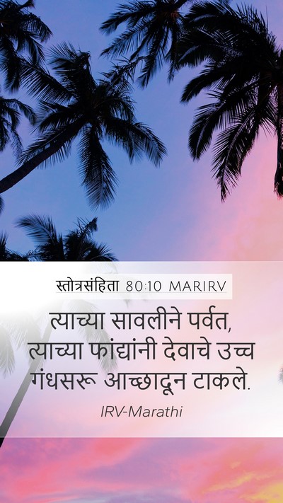 स्तोत्रसंहिता 80:10 MARIRV Bible Verse Image