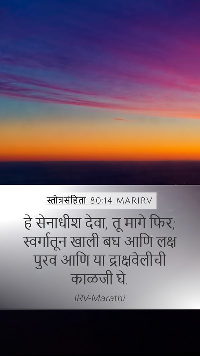 स्तोत्रसंहिता 80:14 MARIRV Bible Verse Image