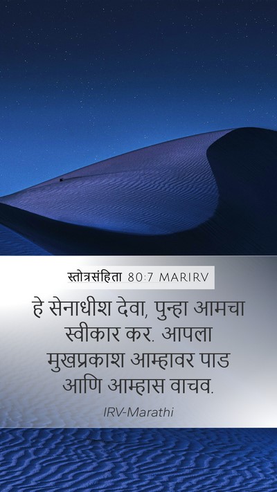 स्तोत्रसंहिता 80:7 MARIRV Bible Verse Image