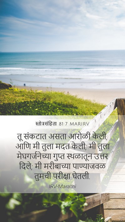 स्तोत्रसंहिता 81:7 MARIRV Bible Verse Image