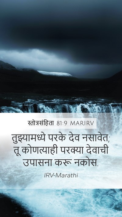 स्तोत्रसंहिता 81:9 MARIRV Bible Verse Image