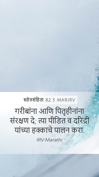 स्तोत्रसंहिता 82:3 MARIRV Bible Verse Image