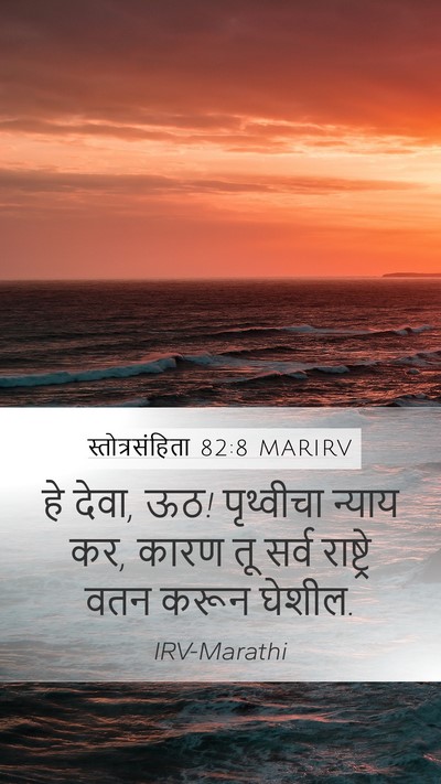 स्तोत्रसंहिता 82:8 MARIRV Mobile Phone Wallpaper - हे देवा, ऊठ! - Mobile Bible Verse Wallpaper