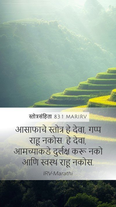 स्तोत्रसंहिता 83:1 MARIRV Bible Verse Image