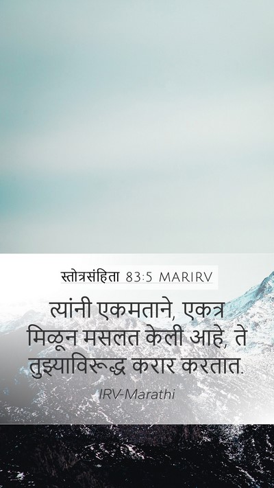 स्तोत्रसंहिता 83:5 MARIRV Mobile Phone Wallpaper - त्यांनी एकमताने, - Mobile Bible Verse Wallpaper