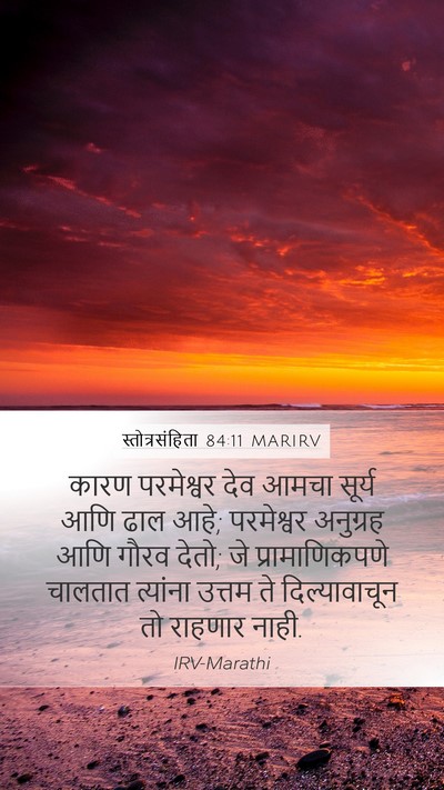 स्तोत्रसंहिता 84:11 MARIRV Bible Verse Image