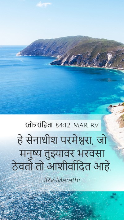 स्तोत्रसंहिता 84:12 MARIRV Bible Verse Image