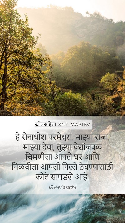 स्तोत्रसंहिता 84:3 MARIRV Bible Verse Image