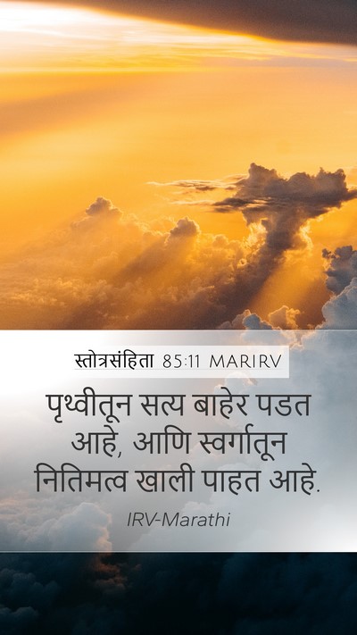 स्तोत्रसंहिता 85:11 MARIRV Mobile Phone Wallpaper - पृथ्वीतून सत्य - Mobile Bible Verse Wallpaper