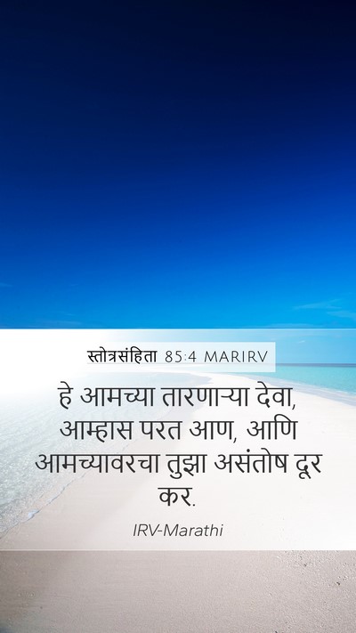 स्तोत्रसंहिता 85:4 MARIRV Mobile Phone Wallpaper - हे आमच्या - Mobile Bible Verse Wallpaper