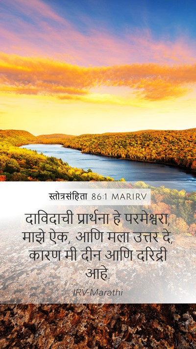 स्तोत्रसंहिता 86:1 MARIRV Bible Verse Image