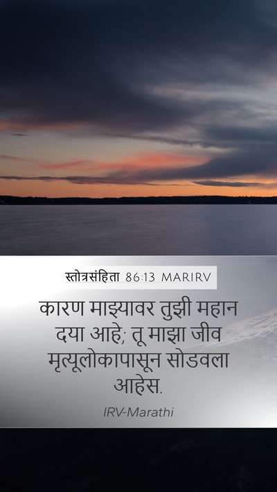 स्तोत्रसंहिता 86:13 MARIRV Bible Verse Image