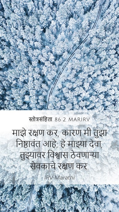 स्तोत्रसंहिता 86:2 MARIRV Mobile Phone Wallpaper - माझे रक्षण कर, कारण - Mobile Bible Verse Wallpaper