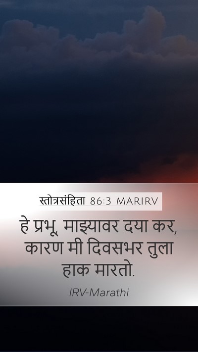 स्तोत्रसंहिता 86:3 MARIRV Bible Verse Image