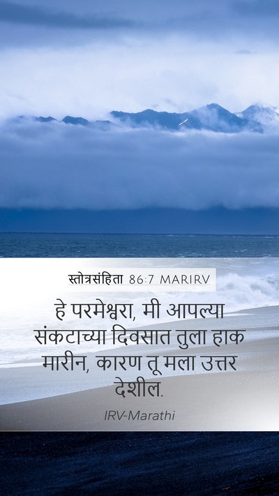स्तोत्रसंहिता 86:7 MARIRV Mobile Phone Wallpaper - हे परमेश्वरा, मी - Mobile Bible Verse Wallpaper