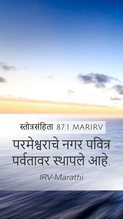 स्तोत्रसंहिता 87:1 MARIRV Bible Verse Image