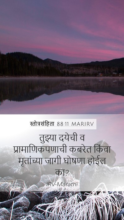 स्तोत्रसंहिता 88:11 MARIRV Mobile Phone Wallpaper - तुझ्या दयेची व - Mobile Bible Verse Wallpaper