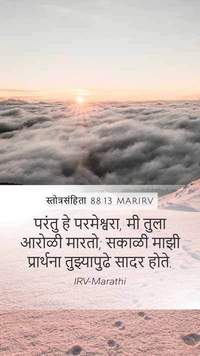 स्तोत्रसंहिता 88:13 MARIRV Bible Verse Image